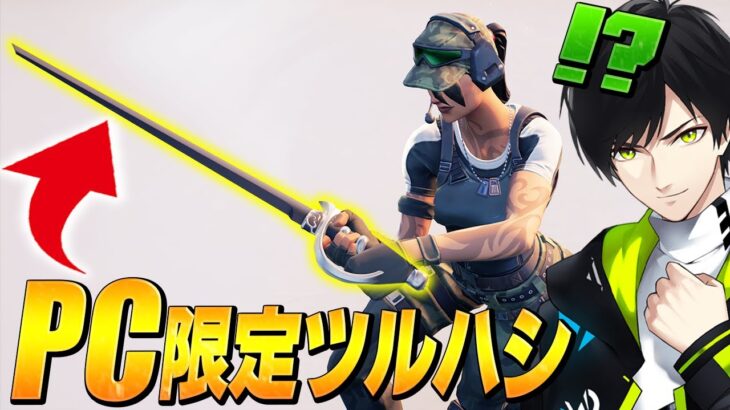 Switch/PS勢をなぜか置き去りにした「無料PC限定ツルハシ」がかっこいい件について【フォートナイト/Fortnite】