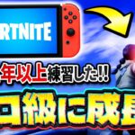 【プロ級？】Switch勢が２年以上フォートナイトをプレイした結果がやばすぎたwwwww【Fortnite】