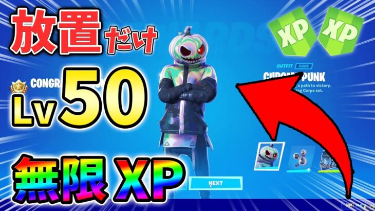 【無限XP】クロムパンクを放置で入手する方法をあなただけに教えます！xp glitch,簡単,バグ,1114【シーズン4】【チャプター3】【フォートナイト】