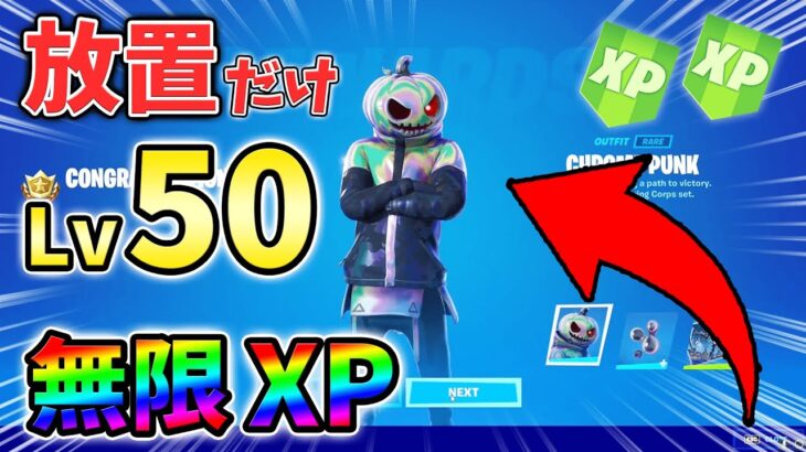 【無限XP】クロムパンクを放置で入手する方法をあなただけに教えます！xp glitch,自作XP,簡単,バグ,1112【シーズン4】【チャプター3】【フォートナイト】