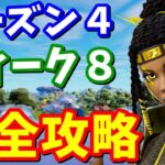 シーズン４ウィーク８クエスト完全攻略【フォートナイト】