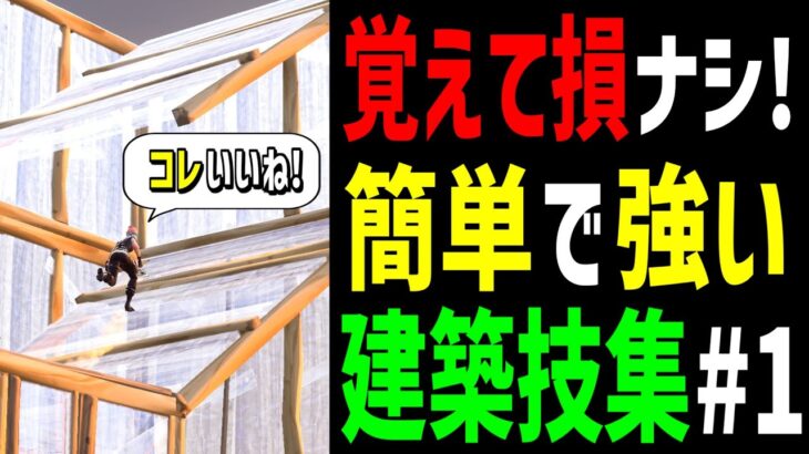 【中級者への第一歩】実戦でも使えてモテる建築技教えます!【フォートナイト】