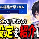 【ガチ】建築と編集が早くなる神設定を見つけました…!!【フォートナイト】