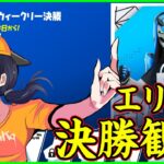 【エリート決勝実況解説】世界大会前最後の決勝!!世界組の調子はいかに!?【フォートナイト】