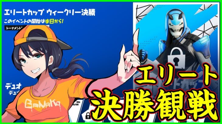 【エリート決勝実況解説】世界大会前最後の決勝!!世界組の調子はいかに!?【フォートナイト】