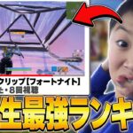 天才小学生達から集めたクリップでランキングつけたらマジで上手すぎたww【フォートナイト・FORTNITE】