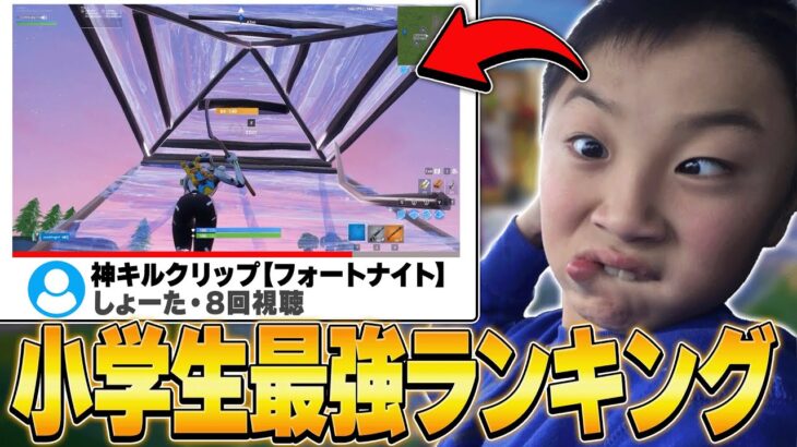 天才小学生達から集めたクリップでランキングつけたらマジで上手すぎたww【フォートナイト・FORTNITE】