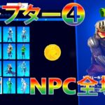 チャプター4 NPC キャラクター全場所まとめ『16番、17番、及び入手可能アイテム情報は概要欄をチェック👇』【フォートナイト・シーズン1】 Chapter 4 All NPC Locations