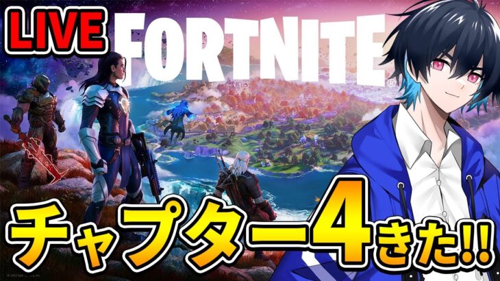 チャプター4やるぞ！！[Fortnite/フォートナイト]