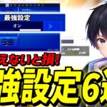 【最新版】新シーズン変えるだけで誰でも強くなる最強設定6選!【フォートナイト】