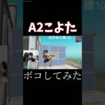 世界最強のA2こよたをボコしてみた【フォートナイト/Fortnite】#shorts
