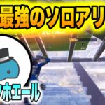 世界最強EpikWhaleのソロアリーナ対面集【フォートナイト/Fortnite】【配信切り抜き】