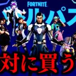 チャプター４のバトルパス、僕は絶対に買いません。【フォートナイト/FORTNITE 実況】