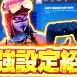 【フォートナイト/FORTNITE】誰でも神エイム＆最強になれる”PS4対面最強の最強設定公開”