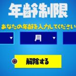 フォートナイトに年齢制限が来た… / 解除する方法も紹介！【フォートナイト / Fortnite】