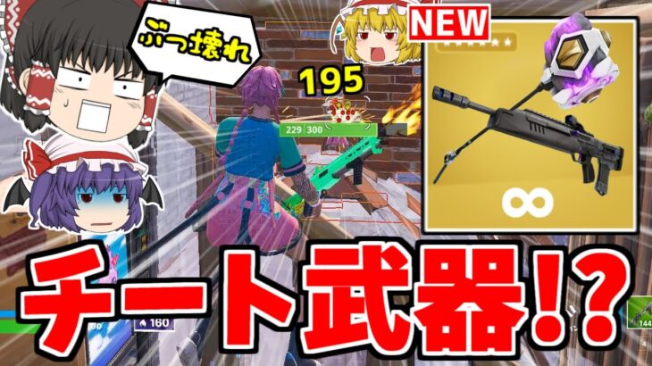 チート武器ばかりで草！新武器の性能を全て紹介！！【フォートナイト/ゆっくり実況/Fortnite】猛者になりたいゆっくり達