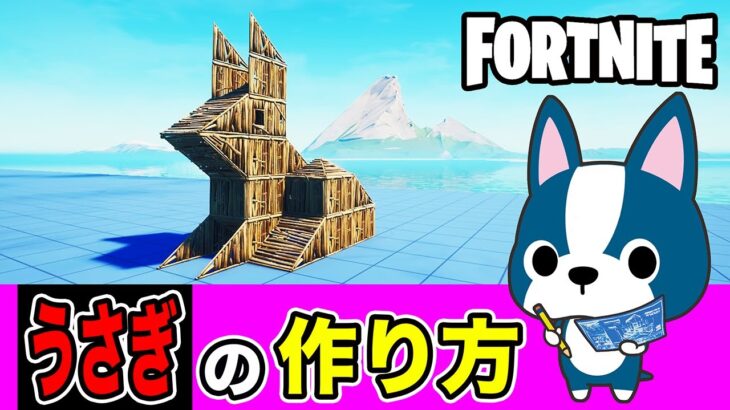 【うさぎ】の作り方・アート建築講座《フォートナイト/ Fortnite》