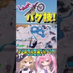 バイクでできるバグ技！【フォートナイト/ゆっくり実況/Fortnite/ネオンch】 #shorts