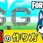 【GG】の作り方・アート建築講座《フォートナイト/ Fortnite》