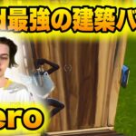 Pad勢必見!?海外Pad最強meroの1v1建築バトルをとくとご覧あれ【フォートナイト/Fortnite】【配信切り抜き】