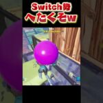 イキリSwitch勢がヘタクソすぎるｗｗｗｗ #フォートナイト #fortnite #switch #不登校 #小学生 #キッズ #フォトナキッズ