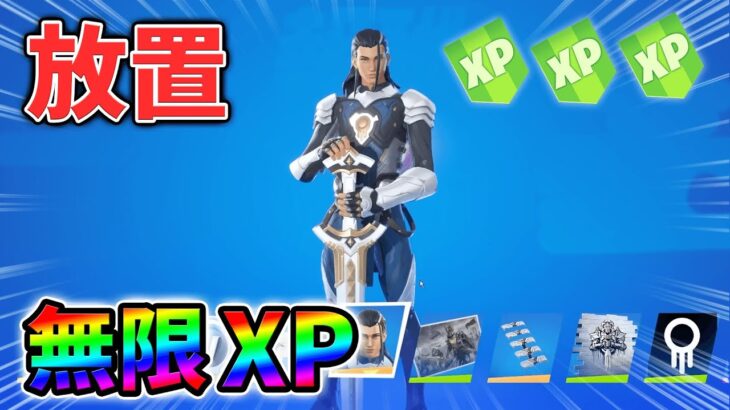 【最速レベル上げ無限XP】放置でレベル100に行ける最新クリエイティブマップ！【シーズン1】【チャプター4】【フォートナイト】1208