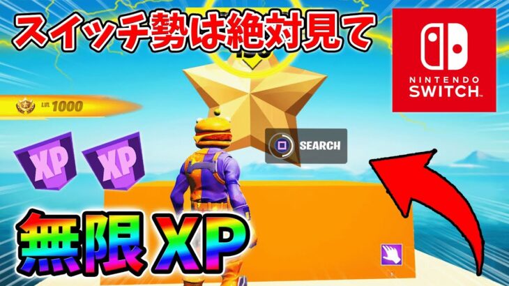 【最速レベル上げ無限XP】経験値をたくさん稼ぎたいスイッチ勢は絶対に見て！【シーズン1】【チャプター4】【フォートナイト】1222