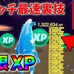 【最速レベル上げ無限XP】スイッチでも経験値をたくさん稼げるクリエイティブのチート級裏技とは？【シーズン1】【チャプター4】【フォートナイト】1223