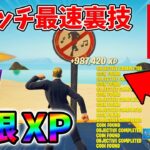 【最速レベル上げ無限XP】スイッチでも経験値をたくさん稼げるクリエイティブのチート級裏技とは？【シーズン1】【チャプター4】【フォートナイト】1224