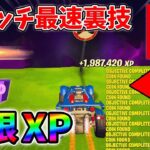 【最速レベル上げ無限XP】経験値をたくさん稼ぎたいスイッチ勢は絶対に見て！【シーズン1】【チャプター4】【フォートナイト】1225