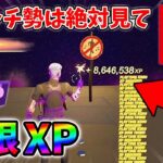 【最速レベル上げ無限XP】経験値をたくさん稼ぎたいスイッチ勢は絶対に見て！【シーズン1】【チャプター4】【フォートナイト】1227