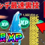 【最速レベル上げ無限XP】チート級に稼げるクリエイティブの裏技とは？【シーズン1】【チャプター4】【フォートナイト】1230