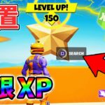 【最速レベル上げ無限XP】最新放置クリエイティブXPマップ！【シーズン1】【チャプター4】【フォートナイト】1230