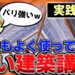 【フォートナイト建築講座】 プロがよく使う最強建築を分かりやすく解説！！ part29【フォートナイト/Fortnite/ゆっくり解説】