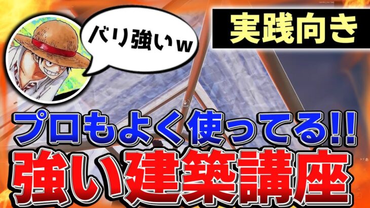 【フォートナイト建築講座】 プロがよく使う最強建築を分かりやすく解説！！ part29【フォートナイト/Fortnite/ゆっくり解説】