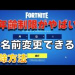 【スイッチ勢がヤバい】年齢制限で名前が変わった人の解除方法【まーしーくん フォートナイト/機能限定アカウント】