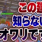 【知らないとヤバい】建築が上手くなりたいならまずこの建築技を覚えてください!!【フォートナイト】