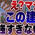 上手くなりたい人はこの建築技覚えてください!!【フォートナイト】