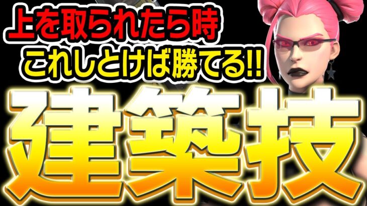 【教科書】敵に上を取られた時の対処＋上を取り返す建築技紹介!!【フォートナイト】