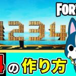 【0〜4】の作り方・アート建築講座《フォートナイト/ Fortnite》