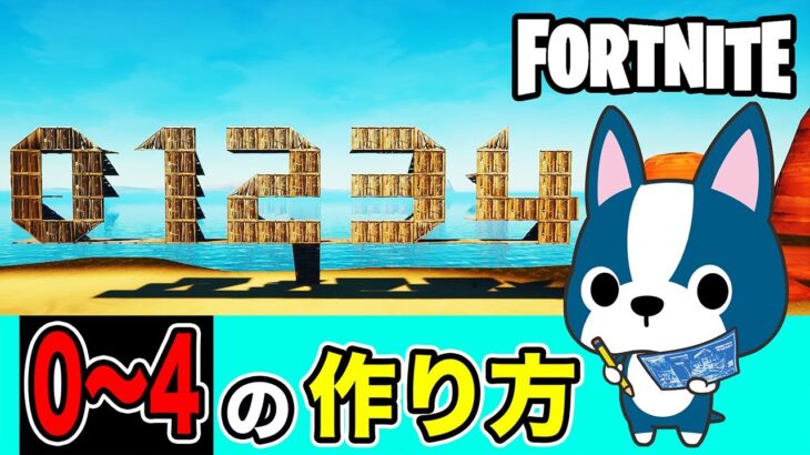 【0〜4】の作り方・アート建築講座《フォートナイト/ Fortnite》