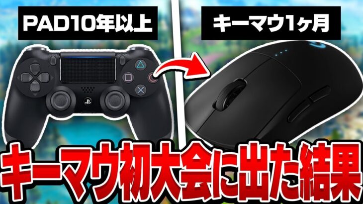 キーマウ移行1ヶ月で初めてのソロ大会に出てみた結果…【フォートナイト/FORTNITE 実況】