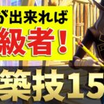 【2023年最新版】初心者が中級者になる為に習得すべき建築技をレベル分けして解説！【フォートナイト/Fortnite】