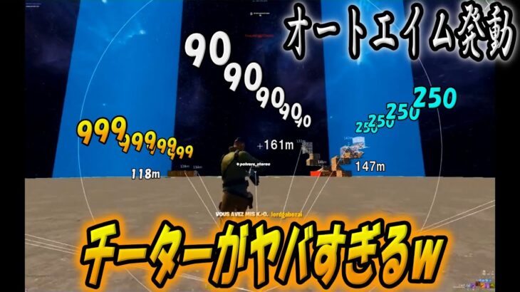 【即BAN】最近フォートナイトに現れるチーター視点がヤバすぎるから見て欲しいｗ【配信切り抜き】【フォートナイト/Fortnite】