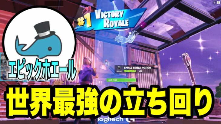 世界最強EpikWhaleの完璧すぎる立ち回り【フォートナイト/Fortnite】【配信切り抜き】【EpikWhale】