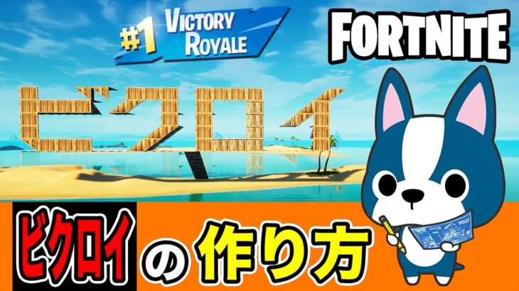 【ビクロイ】の作り方・簡単建築アート《フォートナイト/ Fortnite》