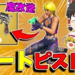 【フォートナイト】ピストルを現実拡張で強化したらチート武器になる件ｗｗｗ【ゆっくり実況/Fortnite】猛者になりたいゆっくり達