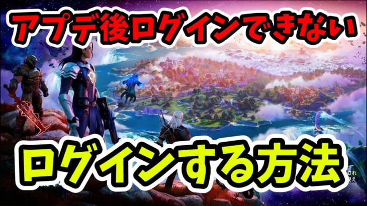 【アプデ】ログイン出来ない！フォトナが出来ないバグ発生中【フォートナイト/Fortnite】ログインする方法