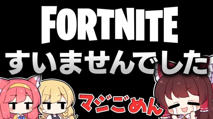 【フォートナイト】マジで引退してました【ゆっくり実況/フォートナイト/Fortnite】GGGstudio所属