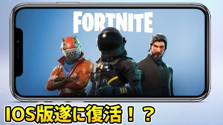 IOS版フォートナイトが戻ってくる！？【フォートナイト／Fortnite】【モバイル】